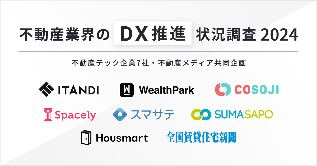 【不動産業界のDX推進状況調査 2024】不動産テック企業7社・不動産メディア共同企画「DX推進すべき」が99%で過去最高！75%以上の企業がDXによる効果を実感
