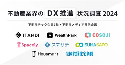 【不動産業界のDX推進状況調査 2024】不動産テック企業7社・不動産メディア共同企画「DX推進すべき」が99%で過去最高！75%以上の企業がDXによる効果を実感