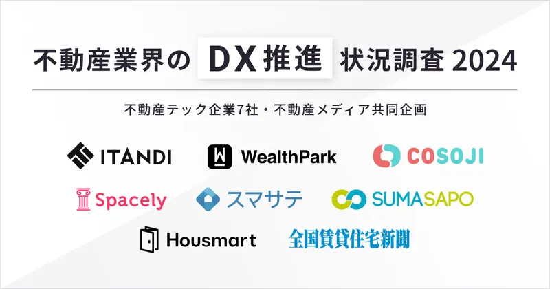 【不動産業界のDX推進状況調査 2024】不動産テック企業7社・不動産メディア共同企画「DX推進すべき」が99%で過去最高！75%以上の企業がDXによる効果を実感