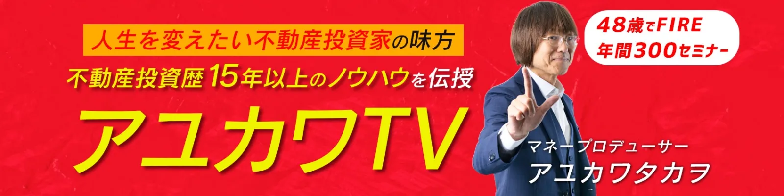アユカワTV