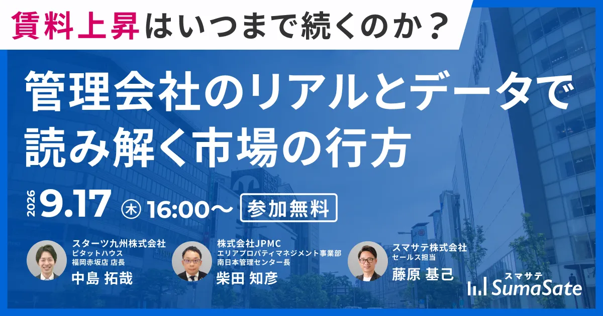 【福岡開催】賃料上昇はいつまで続くのか？ 管理会社のリアルとデータで読み解く市場の行方