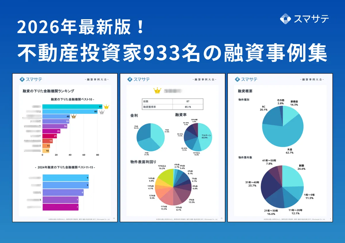 不動産投資家933名の融資事例｜資料請求｜スマサテ