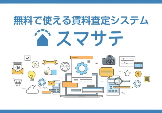 無料で使える賃料査定システム「スマサテ」