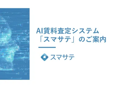 スマサテ ご紹介資料