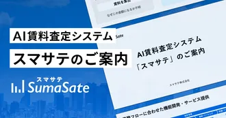 スマサテ ご紹介資料