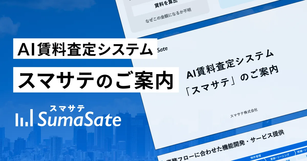 スマサテ ご紹介資料