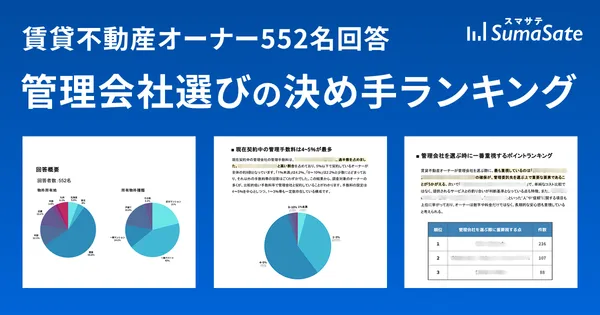 オーナー552名の管理会社選び決め手ランキング