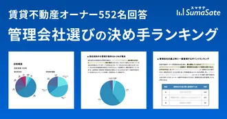 オーナー552名の管理会社選び決め手ランキング