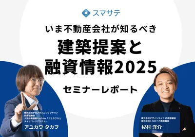 セミナーレポート『建築提案と融資情報2025』