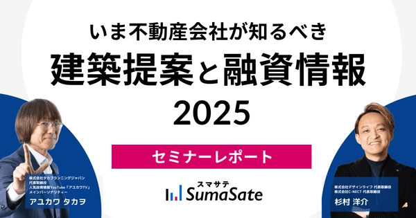 セミナーレポート『建築提案と融資情報2025』