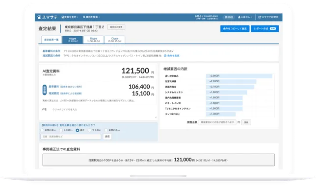 スマサテ 賃料査定画面