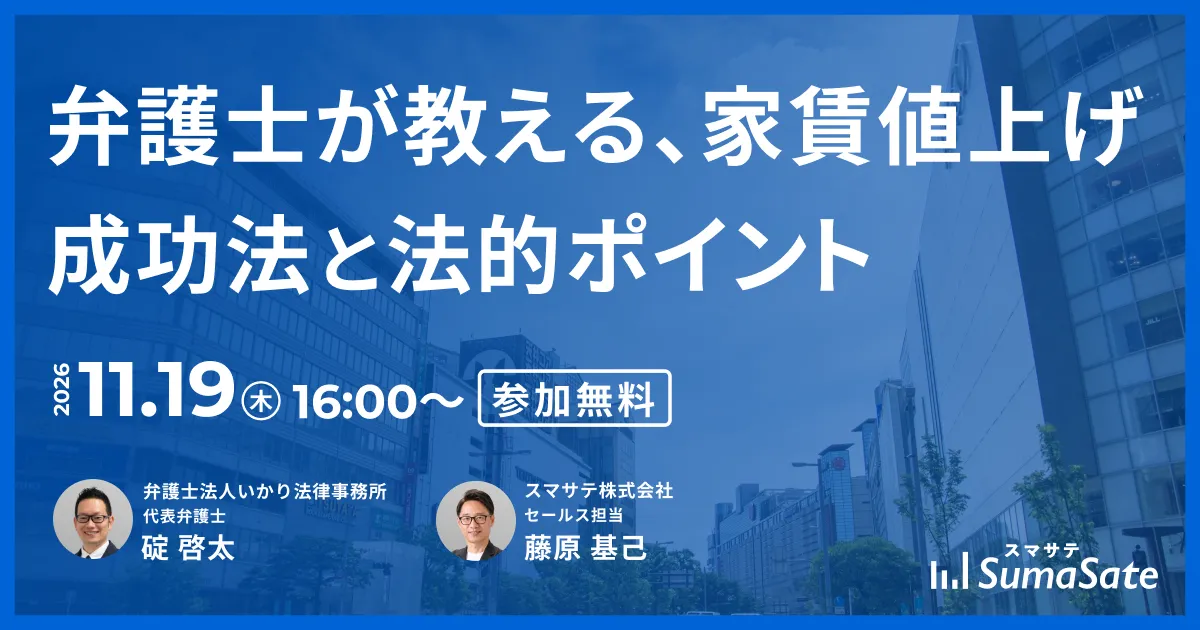 【無料セミナー】弁護士が教える、家賃値上げ成功法と法的ポイント