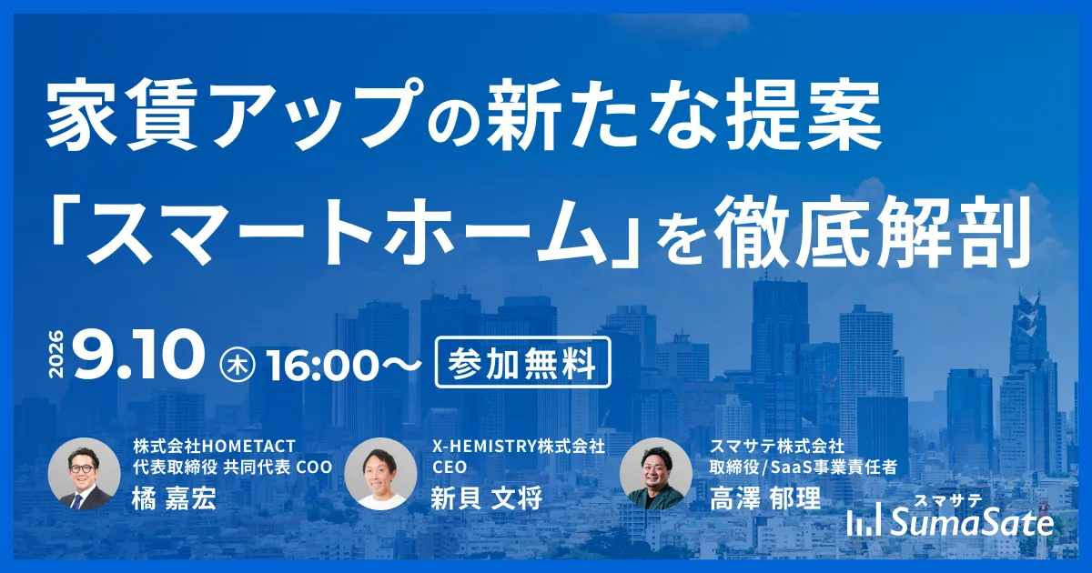【無料セミナー】家賃アップの新たな提案「スマートホーム」を徹底解剖
