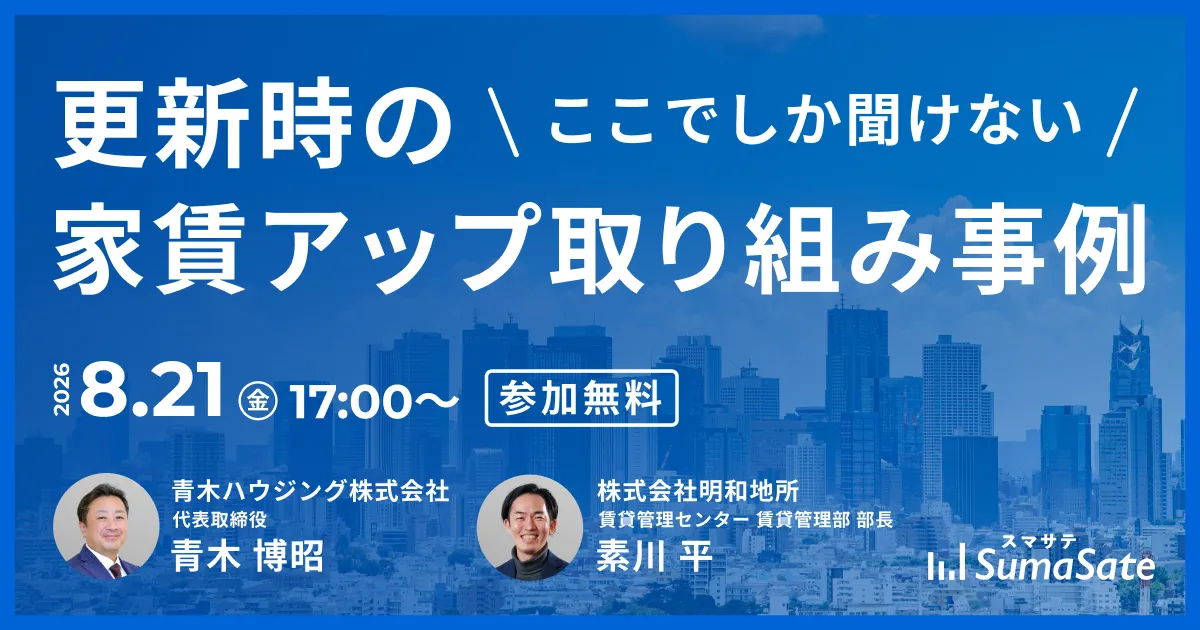 【無料セミナー】ここでしか聞けない更新時の家賃アップ取り組み事例