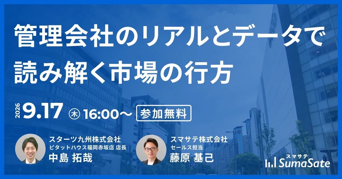 【福岡開催】賃料上昇はいつまで続くのか？ 管理会社のリアルとデータで読み解く市場の行方