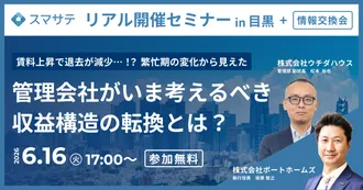 【無料セミナー】管理会社がいま考えるべき収益構造の転換とは？