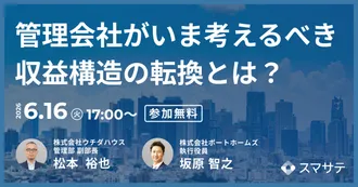 【無料セミナー】管理会社がいま考えるべき収益構造の転換とは？