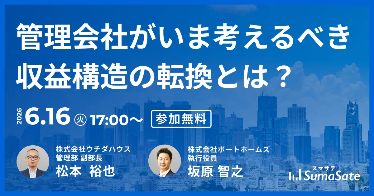 【無料セミナー】管理会社がいま考えるべき収益構造の転換とは？