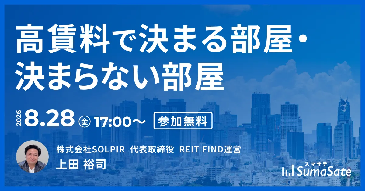 【無料セミナー】高賃料で決まる部屋・決まらない部屋、ADのリアルな相場とは 〜決まる部屋・決まらない部屋を徹底解説〜