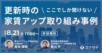 【無料セミナー】ここでしか聞けない更新時の家賃アップ取り組み事例
