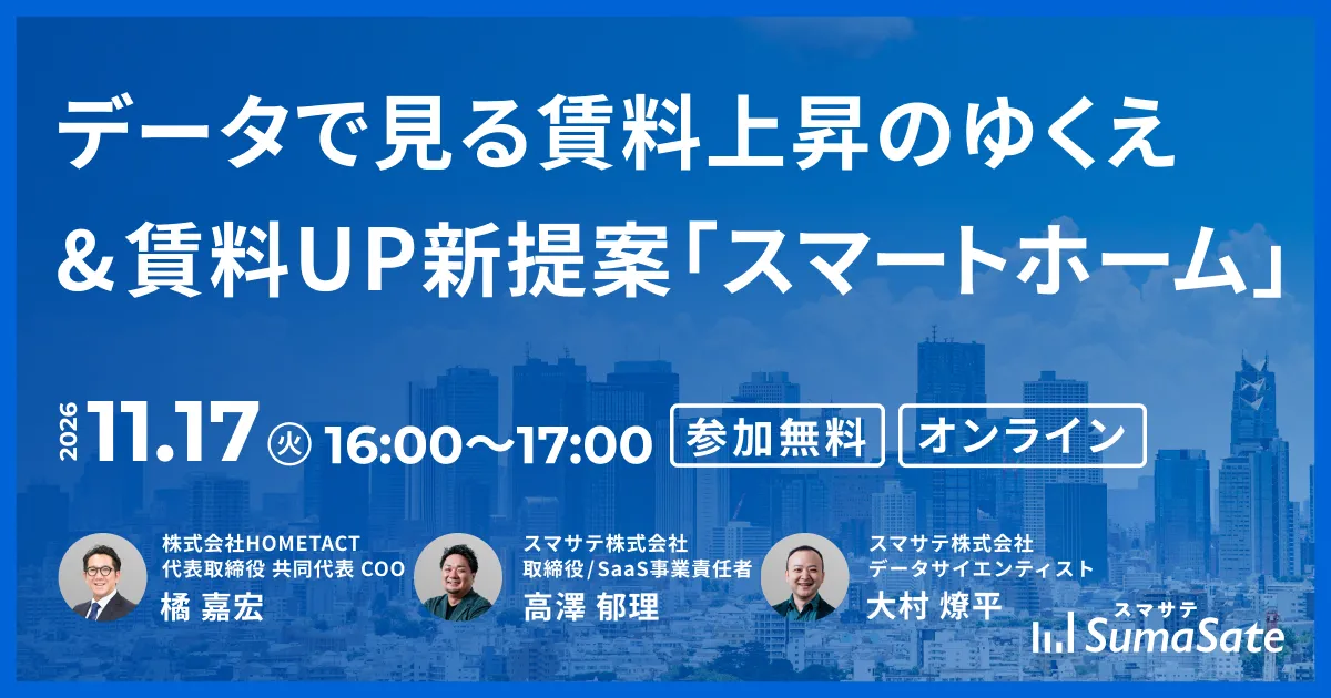 【無料セミナー】データで見る賃料上昇のゆくえ&賃料UP新提案「スマートホーム」