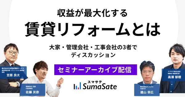 セミナーアーカイブ『収益が最大化する賃貸リフォームとは』
