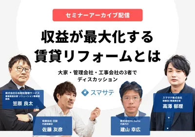 セミナーアーカイブ『収益が最大化する賃貸リフォームとは』