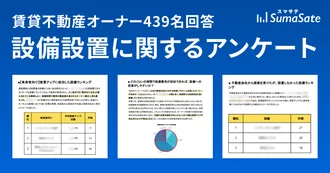 オーナー439名設備アンケート
