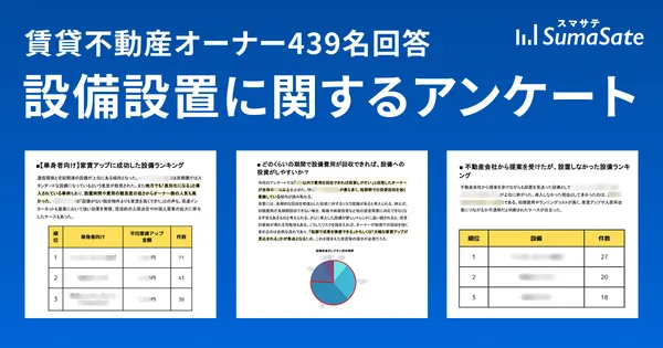 オーナー439名設備アンケート