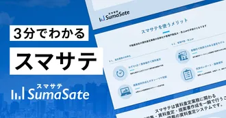 3分でわかるスマサテ