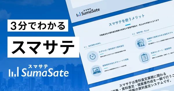 3分でわかるスマサテ
