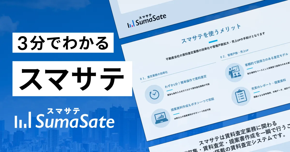 3分でわかるスマサテ