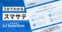 3分でわかるスマサテ