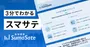 3分でわかるスマサテ