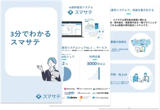 3分でわかるスマサテ