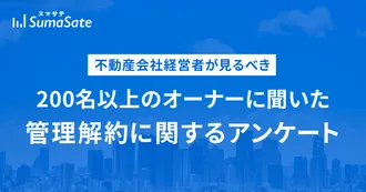 管理解約に関するアンケート