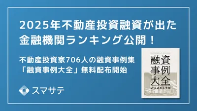 【最新版】706名の不動産投資融資実例を大公開「融資事例大全2025上半期」を投資家・法人向けに無料配布を開始