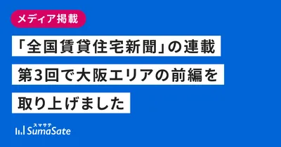 「全国賃貸住宅新聞」の連載第3回で大阪エリアの前編を取り上げました