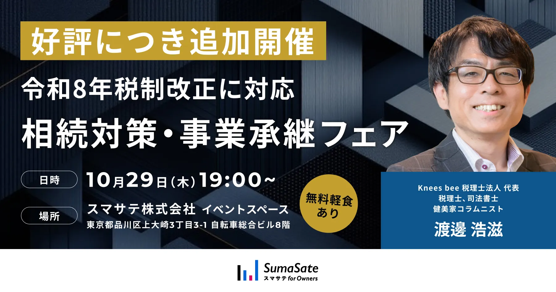 令和8年税制改正に対応！相続対策・事業承継フェア
