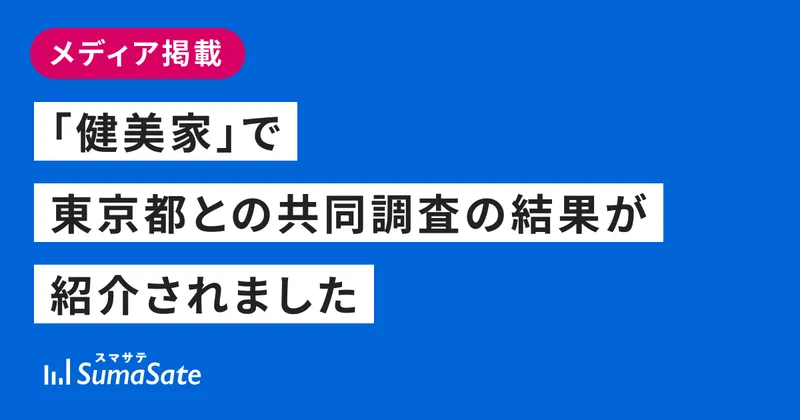 「健美家」で東京都との共同調査の結果が紹介されました