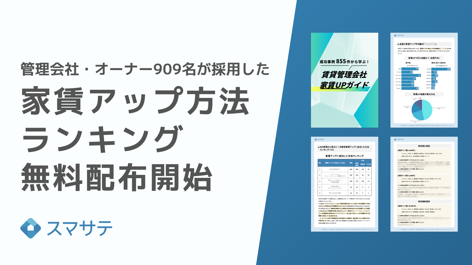 スマサテ、「管理会社・オーナー909名が採用した家賃アップ方法ランキング」無料配布を開始