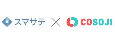 スマサテとCOSOJIが退去から入居までのリードタイム短縮に関する取り組みを開始