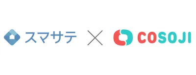スマサテとCOSOJIが退去から入居までのリードタイム短縮に関する取り組みを開始