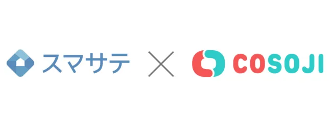 スマサテとCOSOJIが退去から入居までのリードタイム短縮に関する取り組みを開始