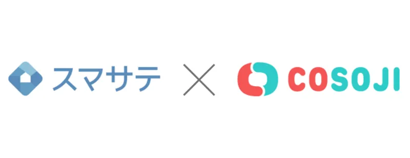 スマサテとCOSOJIが退去から入居までのリードタイム短縮に関する取り組みを開始