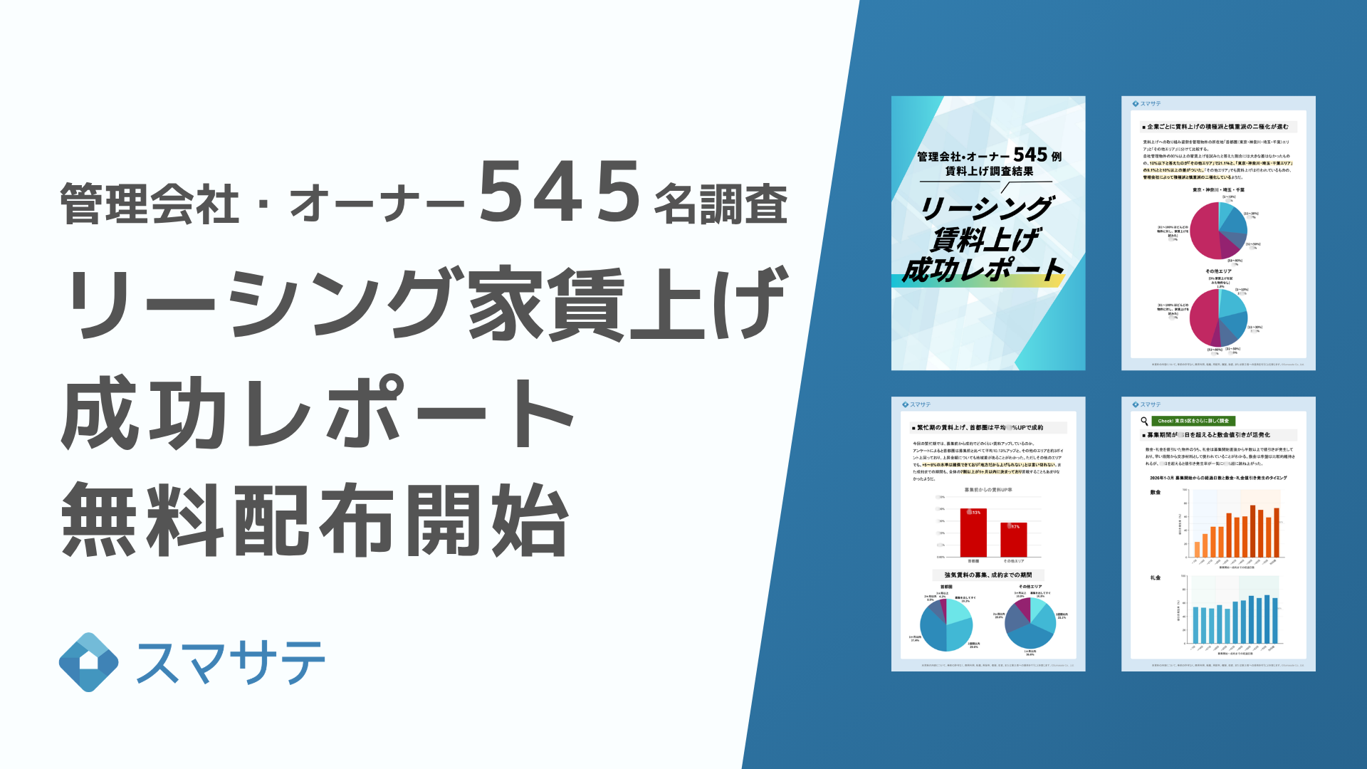 【家賃上げ積極と消極で二極化】家賃上げできる・出来ない企業の差とは？『2026年最新、リーシング家賃上げ成功レポート』スマサテが無料配布｜管理会社・オーナー545事例を分析