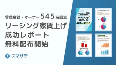 【家賃上げ積極と消極で二極化】家賃上げできる・出来ない企業の差とは？『2026年最新、リーシング家賃上げ成功レポート』スマサテが無料配布｜管理会社・オーナー545事例を分析