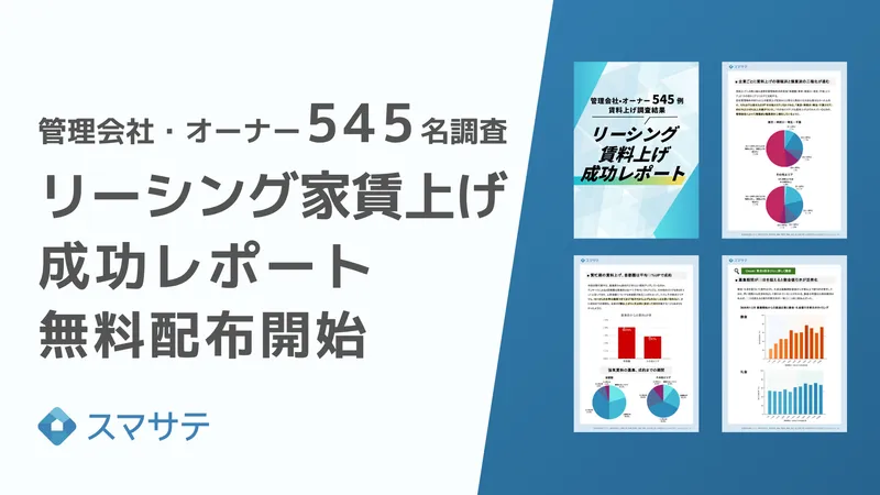 【家賃上げ積極と消極で二極化】家賃上げできる・出来ない企業の差とは？『2026年最新、リーシング家賃上げ成功レポート』スマサテが無料配布｜管理会社・オーナー545事例を分析