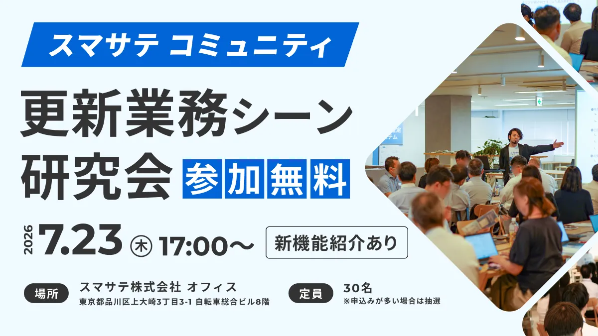 スマサテコミュニティ 更新業務シーン研究会