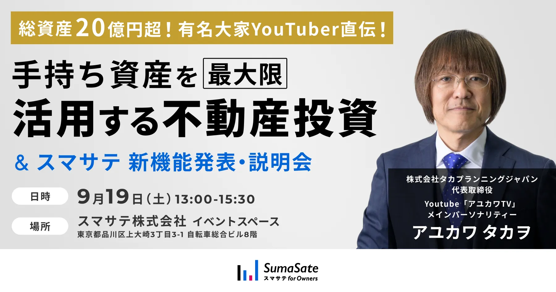 手持ち資産を最大限活用する不動産投資＆『スマサテ for Owners』新機能発表・説明会